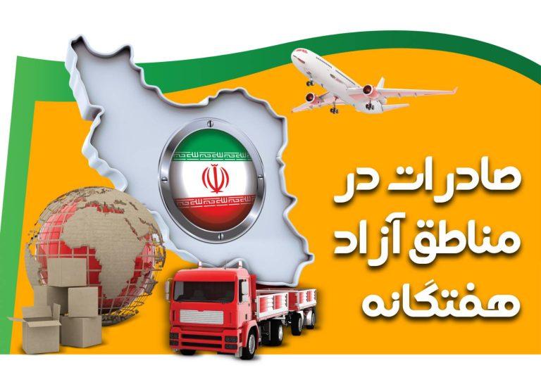 رشد ۹ درصدی صادرات مناطق آزاد در بهار ۱۴۰۴