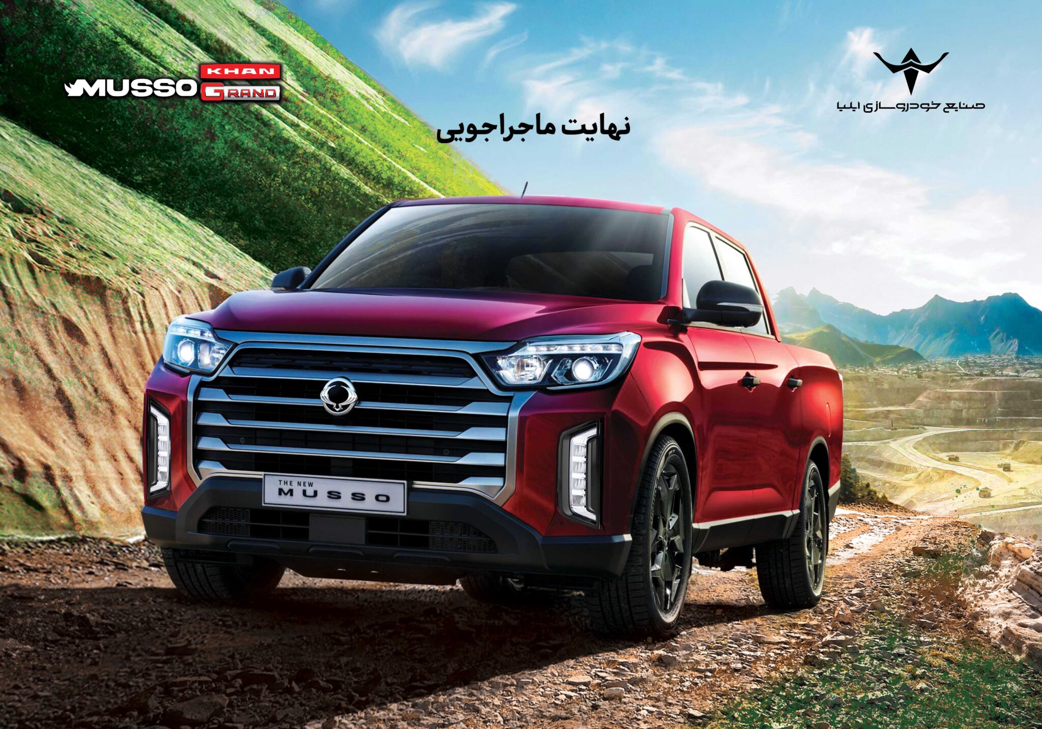 فروش نقدی و اقساطی پیکاپ کره‌ای موسو گرند-خان آغاز شد
