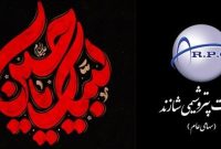 پیام تسلیت مدیرعامل پتروشیمی شازند به مناسبت ایام تاسوعا و عاشورای حسینی پیام تسلیت مدیرعامل پتروشیمی شازند به مناسبت ایام تاسوعا و عاشورای حسینی