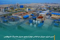 مبین انرژی، میزبان دو رویداد کلیدی با حضور مدیران هلدینگ خلیج‌فارس