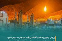 بررسی برنامه های HSE در روز پر ترافیک مبین انرژی