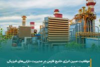 درخشش مبین انرژی خلیج فارس در نهمین دوره ارزیابی مدیریت دارایی‌های فیزیکی کشور