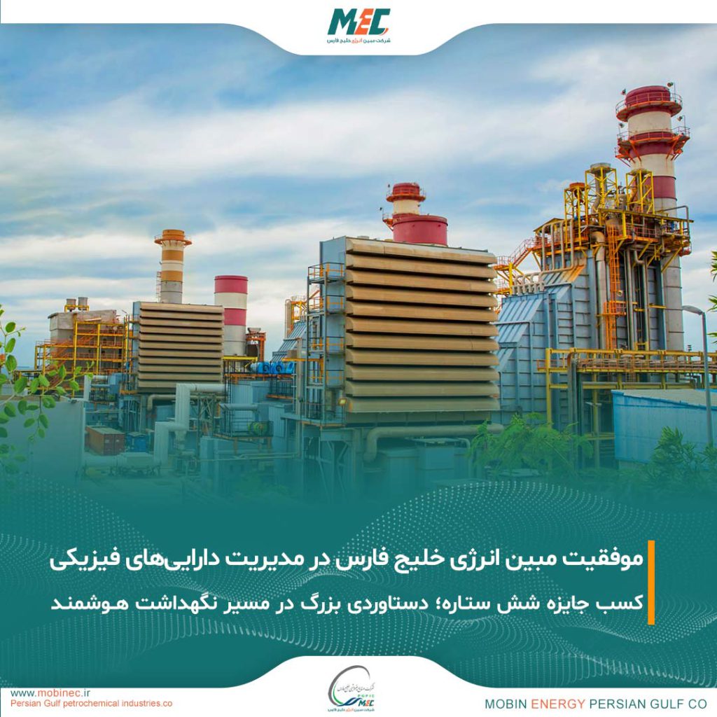 درخشش مبین انرژی خلیج فارس در نهمین دوره ارزیابی مدیریت دارایی‌های فیزیکی کشور