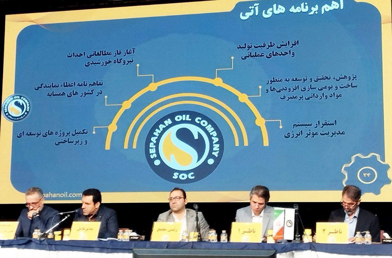 نفت سپاهان در مجمع سال ۱۴۰۳؛ رشد تولید، رکورد صادرات و حرکت به سمت توسعه پایدار