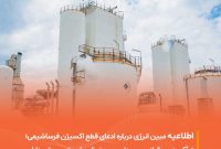 اطلاعیه روابط عمومی شرکت مبین انرژی خلیج فارس در خصوص اخبار منتشر شده درباره قطع اکسیژن شرکت فرساشیمی