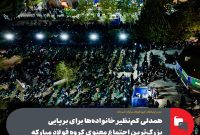 همدلی كم نظیر خانواده ها برای برپایی بزرگ ترین اجتماع معنوی گروه فولاد مباركه همدلی كم نظیر خانواده ها برای برپایی بزرگ ترین اجتماع معنوی گروه فولاد مباركه