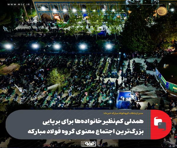 همدلی کم‌ نظیر خانواده‌ ها برای برپایی بزرگ‌ ترین اجتماع معنوی گروه فولاد مبارکه