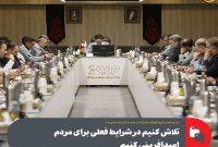 تلاش كنیم در شرایط فعلی برای مردم امیدآفرینی كنیم تلاش كنیم در شرایط فعلی برای مردم امیدآفرینی كنیم