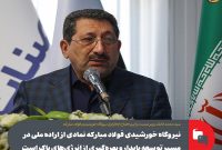 نیروگاه خورشیدی فولاد مبارکه نمادی از اراده ملی در مسیر توسعه پایدار و بهرهگیری از انرژی های پاک است نیروگاه خورشیدی فولاد مبارکه نمادی از اراده ملی در مسیر توسعه پایدار و بهرهگیری از انرژی های پاک است