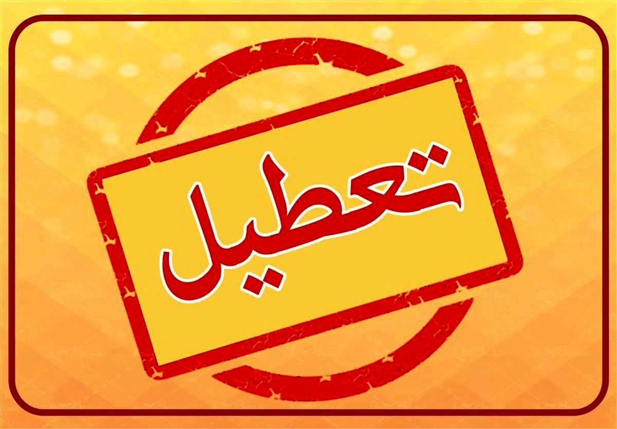 فوری؛ ادارات و مدارس این استان روز شنبه ۴ بهمن ۱۴۰۴ تعطیل شد