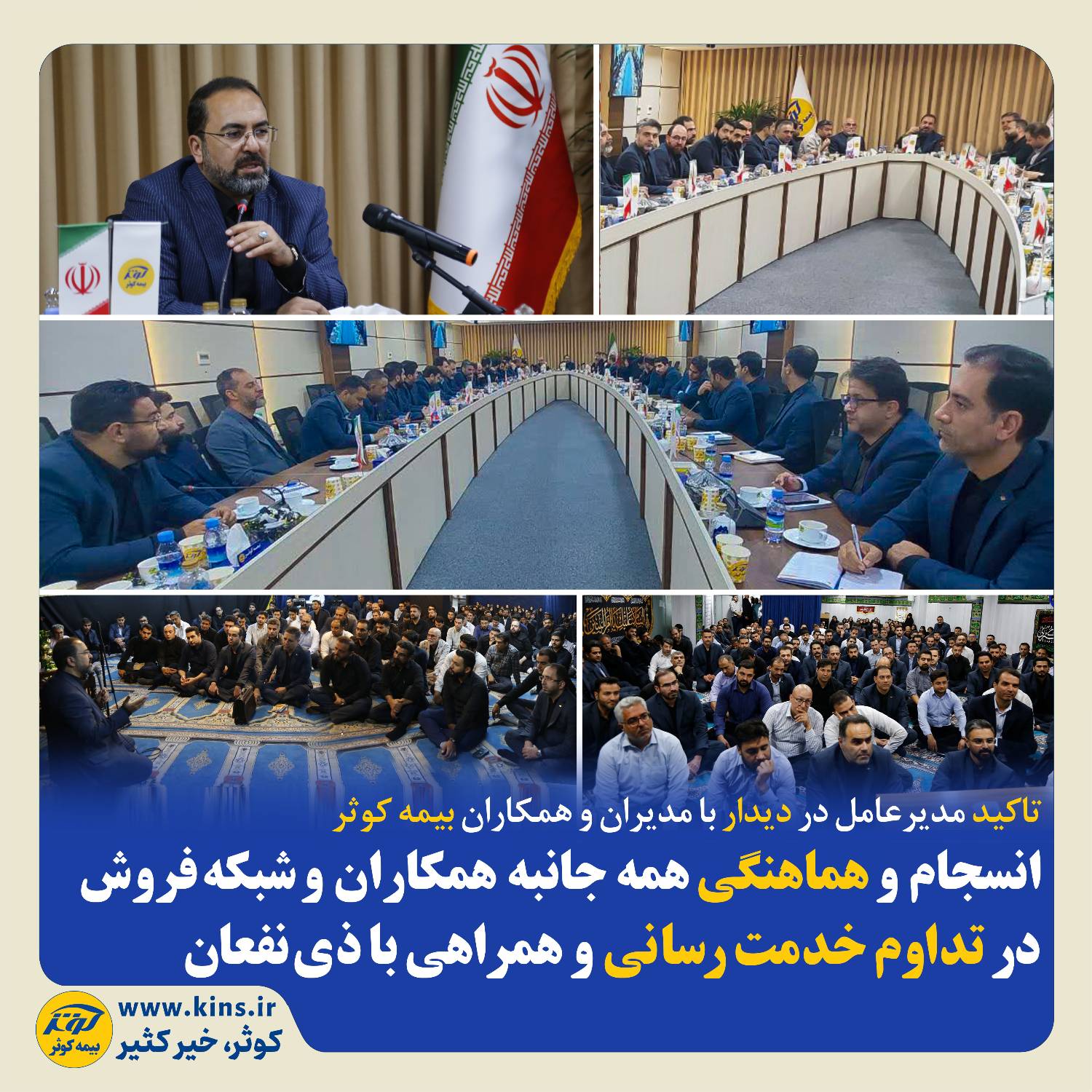 انسجام و هماهنگی همه جانبه همکاران و شبکه فروش در تداوم خدمت‌رسانی و همراهی با ذی‌نفعان