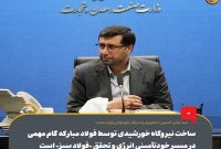 ساخت نیروگاه خورشیدی توسط فولاد مبارکه گام مهمی در مسیر خودتأمینی انرژی و تحقق «فولاد سبز» است ساخت نیروگاه خورشیدی توسط فولاد مبارکه گام مهمی در مسیر خودتأمینی انرژی و تحقق «فولاد سبز» است