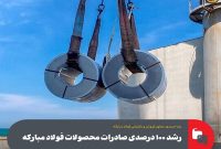 رشد ۱۰۰ درصدی صادرات فولاد مبارکه اصفهان رشد ۱۰۰ درصدی صادرات فولاد مبارکه اصفهان