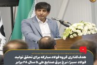 هدفگذاری گروه فولاد مبارکه برای تحقق تولید فولاد سبز/ نرخ برق صنایع طی ۵ سال ۲۸ برابر افزایش یافت هدفگذاری گروه فولاد مبارکه برای تحقق تولید فولاد سبز/ نرخ برق صنایع طی ۵ سال ۲۸ برابر افزایش یافت