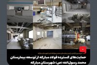 حمایت های گسترده فولاد مباركه از توسعه بیمارستان محمد رسولالله (ص) شهرستان مباركه حمایت های گسترده فولاد مباركه از توسعه بیمارستان محمد رسولالله (ص) شهرستان مباركه