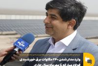 وارد مدار شدن ۲۴۰ مگاوات برق خورشیدی فولاد مبارکه تا مهرماه سال جاری وارد مدار شدن ۲۴۰ مگاوات برق خورشیدی فولاد مبارکه تا مهرماه سال جاری