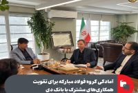 آمادگی گروه فولاد مبارکه برای تقویت همکاری های مشترک با بانک دی آمادگی گروه فولاد مبارکه برای تقویت همکاری های مشترک با بانک دی