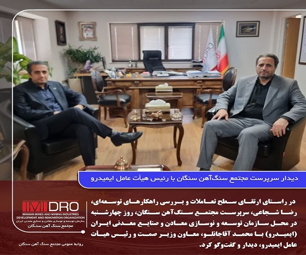 دیدار سرپرست مجتمع سنگآهن سنگان با رئیس هیأت عامل ایمیدرو
