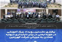 برگزاری نخستین رویداد بزرگ آموزشی در حوزه ایمنی در برابر ناپایداری دیواره معادن به میزبانی شرکت گهرزمین برگزاری نخستین رویداد بزرگ آموزشی در حوزه ایمنی در برابر ناپایداری دیواره معادن به میزبانی شرکت گهرزمین