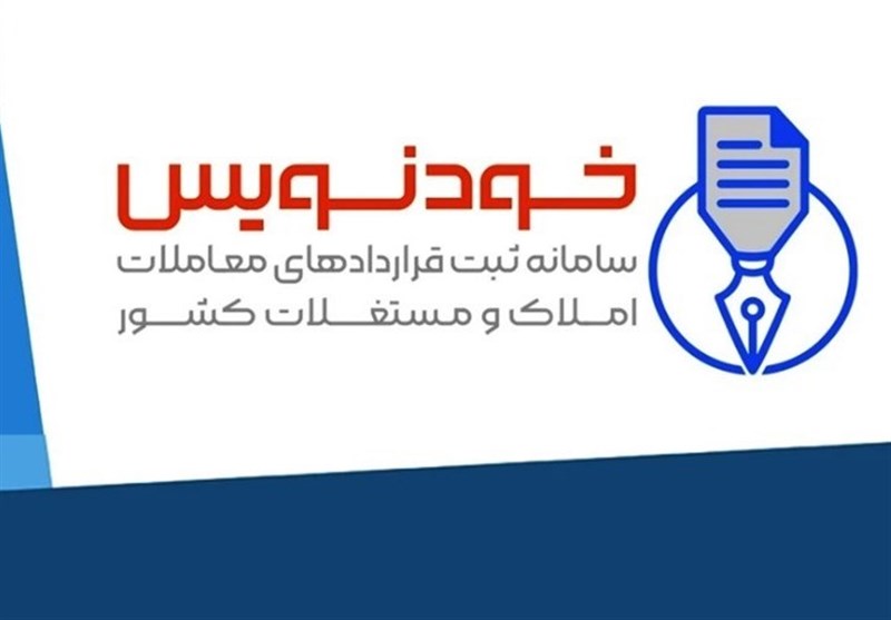 حذف واسطه‌ها از معاملات ملکی دستاورد بزرگ سامانه خودنویس