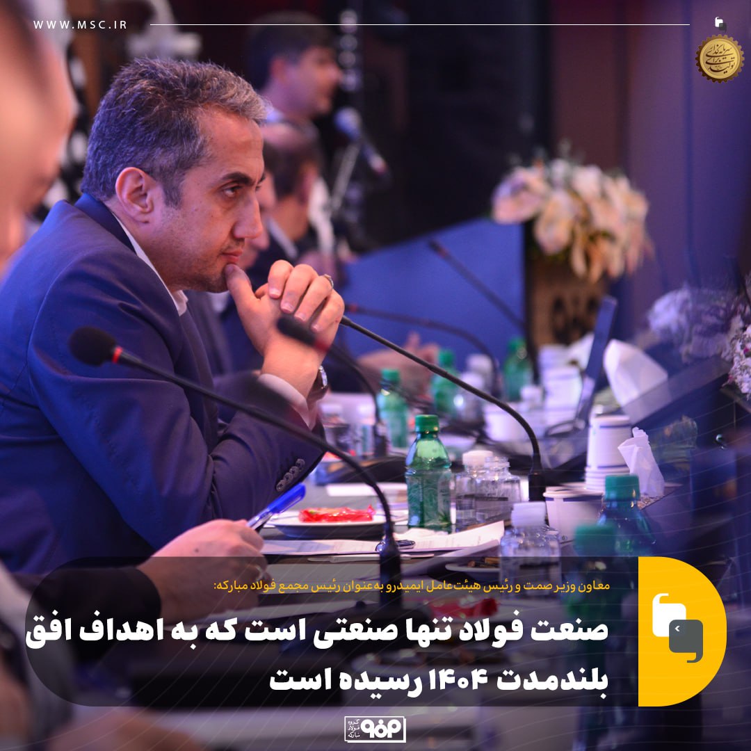 «فولاد» تنها صنعتی است که به اهداف افق بلندمدت ۱۴۰۴ رسیده است