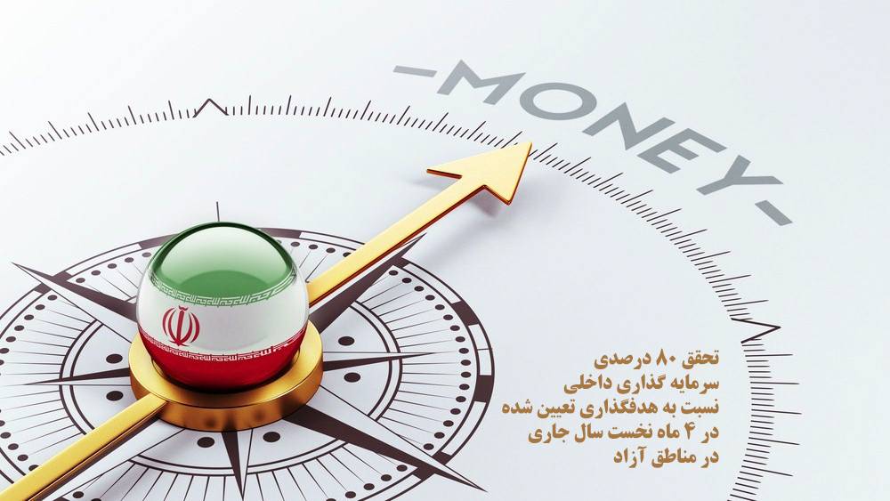 تحقق ۸۰ درصدی سرمایه‌گذاری داخلی نسبت به هدفگذاری تعیین شده در ۴ ماه نخست سال‌جاری در مناطق آزاد