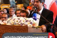 ۶.۸ میلیارد یورو سرمایه‌گذاری گروه فولاد مبارکه در کشور/ بهره‌برداری از واحد فولادسازی سفیددشت با سرمایه‌گذاری ۲۴۰ میلیون یورویی