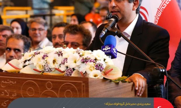 ۶.۸ میلیارد یورو سرمایهگذاری گروه فولاد مبارکه در کشور/ بهرهبرداری از واحد فولادسازی سفیددشت با سرمایهگذاری ۲۴۰ میلیون یورویی ۶.۸ میلیارد یورو سرمایهگذاری گروه فولاد مبارکه در کشور/ بهرهبرداری از واحد فولادسازی سفیددشت با سرمایهگذاری ۲۴۰ میلیون یورویی