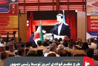 طرح عظیم فولادی امروز توسط رئیس‌جمهور افتتاح می‌شود