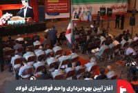 آغاز آیین بهره‌برداری واحد فولادسازی فولاد سفیددشت گروه فولاد مبارکه