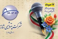 پیام تبریک مدیرعامل پتروشیمی شازند به مناسبت روز خبرنگار پیام تبریک مدیرعامل پتروشیمی شازند به مناسبت روز خبرنگار