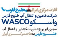 اتصال موقت خط انتقال آب اصفهان به خط یک پروژه ملی انتقال آب خلیج فارس