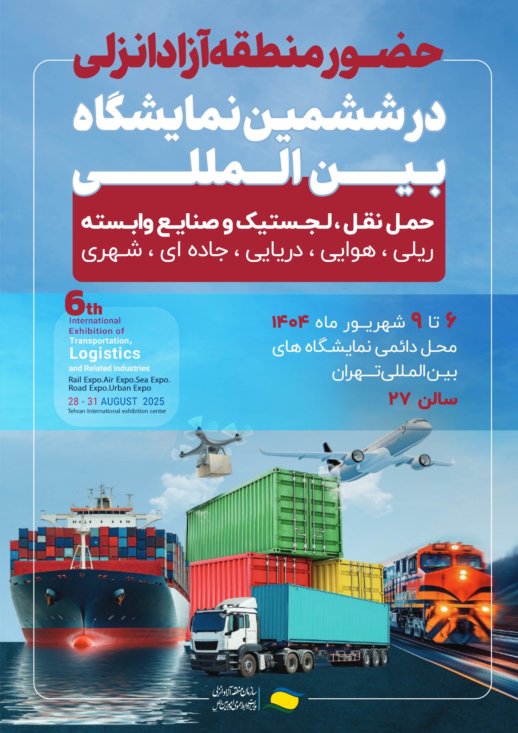 حضور منطقه آزاد انزلی در ششمین نمایشگاه بین المللی حمل و نقل، لجستیك و صنایع وابسته 1 febc4179 a11a 4536 90f4 1009b145fbbe 20250827 213434