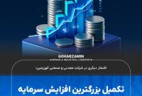 تکمیل بزرگترین افزایش سرمایه نقدی تاریخ بازار سرمایه کشور تکمیل بزرگترین افزایش سرمایه نقدی تاریخ بازار سرمایه کشور