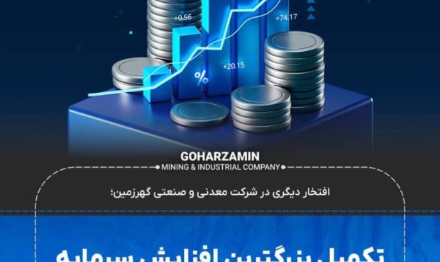 تکمیل بزرگترین افزایش سرمایه نقدی تاریخ بازار سرمایه کشور تکمیل بزرگترین افزایش سرمایه نقدی تاریخ بازار سرمایه کشور