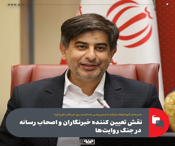 نقش تعیین کننده خبرنگاران و اصحاب رسانه در جنگ روایت‌ ها