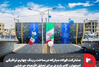 مشارکت فولاد مبارکه در ساخت رینگ چهارم ترافیکی اصفهان ؛ گام بلندی برای تحقق اقتصاد چرخشی