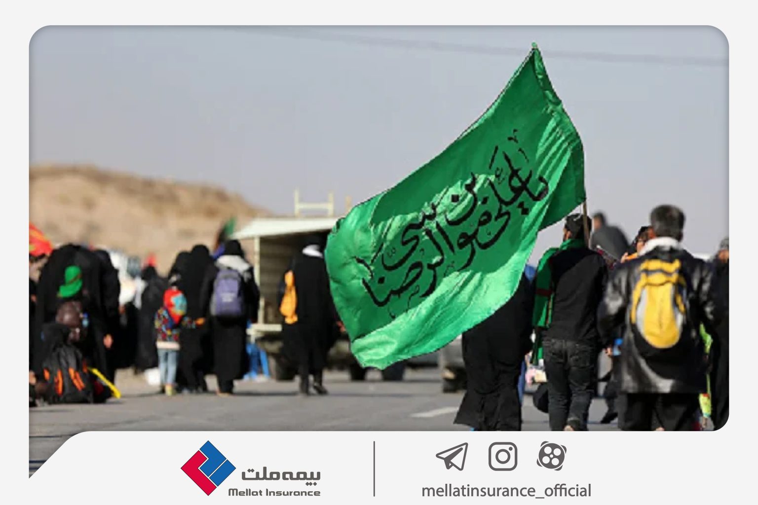 بیمه ملت زائران پیاده امام رضا (ع) را تحت پوشش قرار می‌دهد