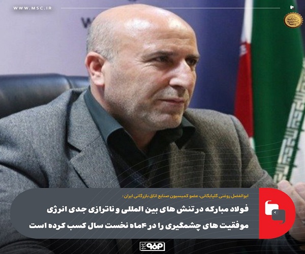 فولاد مبارکه ؛ نماد تاب‌ آوری و رشد صادراتی در شرایط تحریمی و بحران‌ های اقتصادی