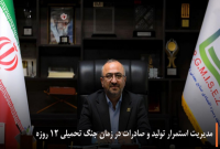 مدیریت استمرار تولید و صادرات در زمان جنگ تحمیلی ۱۲ روزه