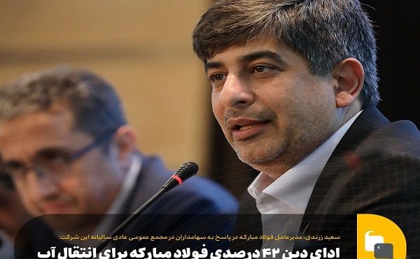 ادای دین ۴۲ درصدی فولاد مبارکه برای انتقال آب