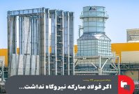 اگر فولاد مبارکه نیروگاه نداشت…