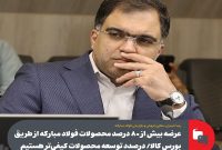 عرضه بیش از ۸۰ درصد محصولات فولاد مباركه از طریق بورس كالا/ توسعه محصولات كیفی‌ تر