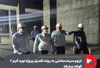لزوم سرعت‌ بخشی به روند تکمیل پروژه نورد گرم ۲ فولاد مبارکه