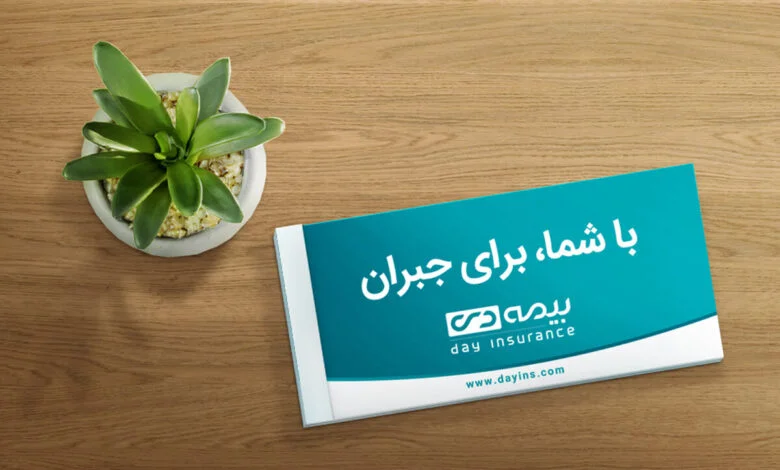 بیمه دی؛ نماد اعتماد و امنیت مالی در بازار بیمه ایران
