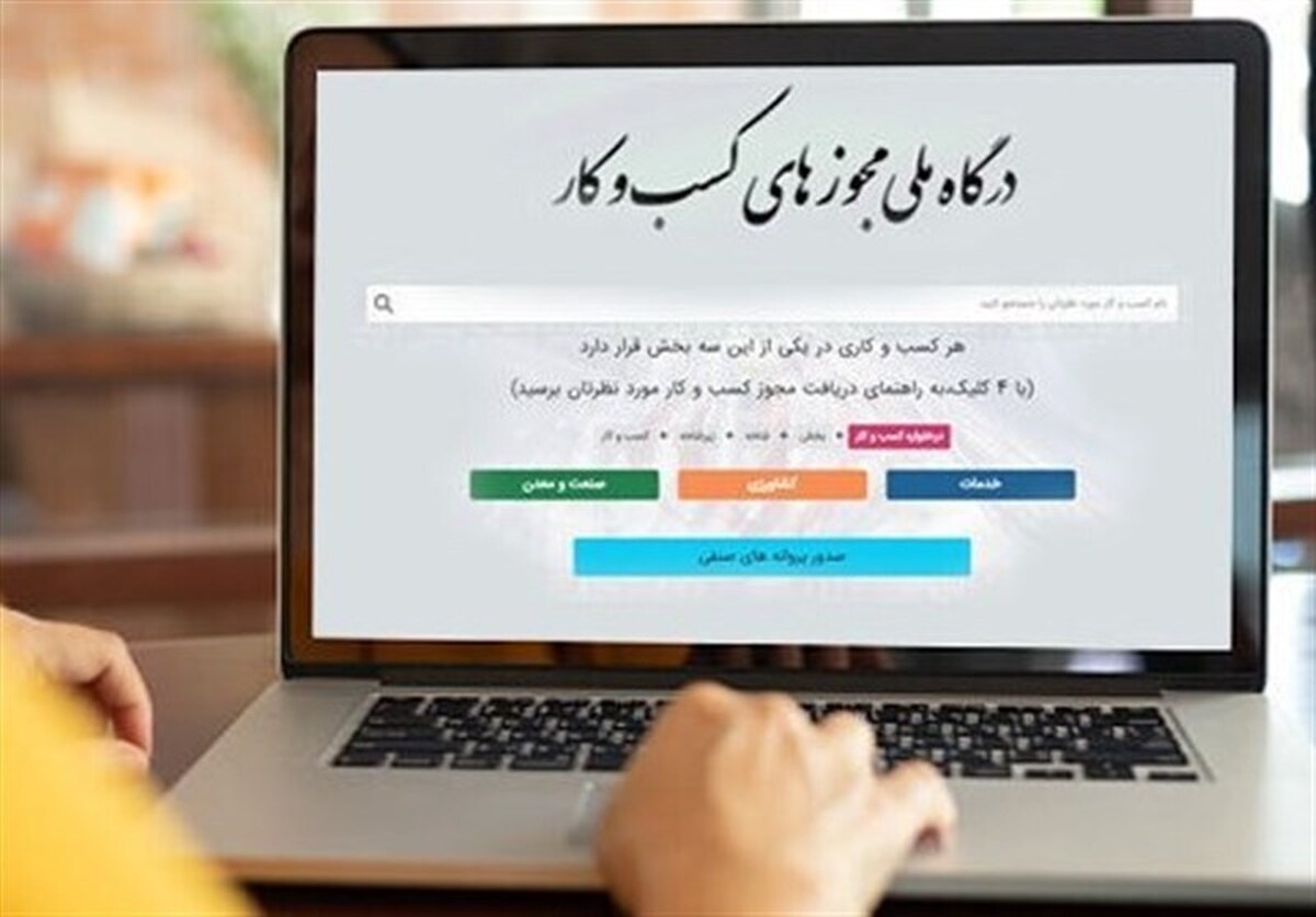 صدور بیش از یک میلیون پروانه الکترونیکی از درگاه ملی مجوزها