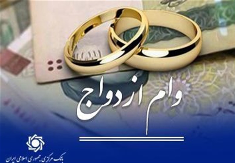 خبر مهم بانک مرکزی درباره وام ازدواج