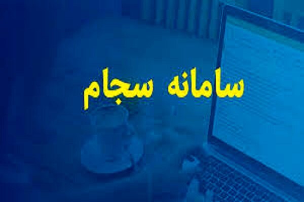 ثبت‌نام سجام ۳۵ درصد افزایش یافت