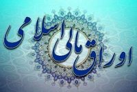 زمان برگزاری حراج اوراق مالی اسلامی دولتی اعلام شد زمان برگزاری حراج اوراق مالی اسلامی دولتی اعلام شد