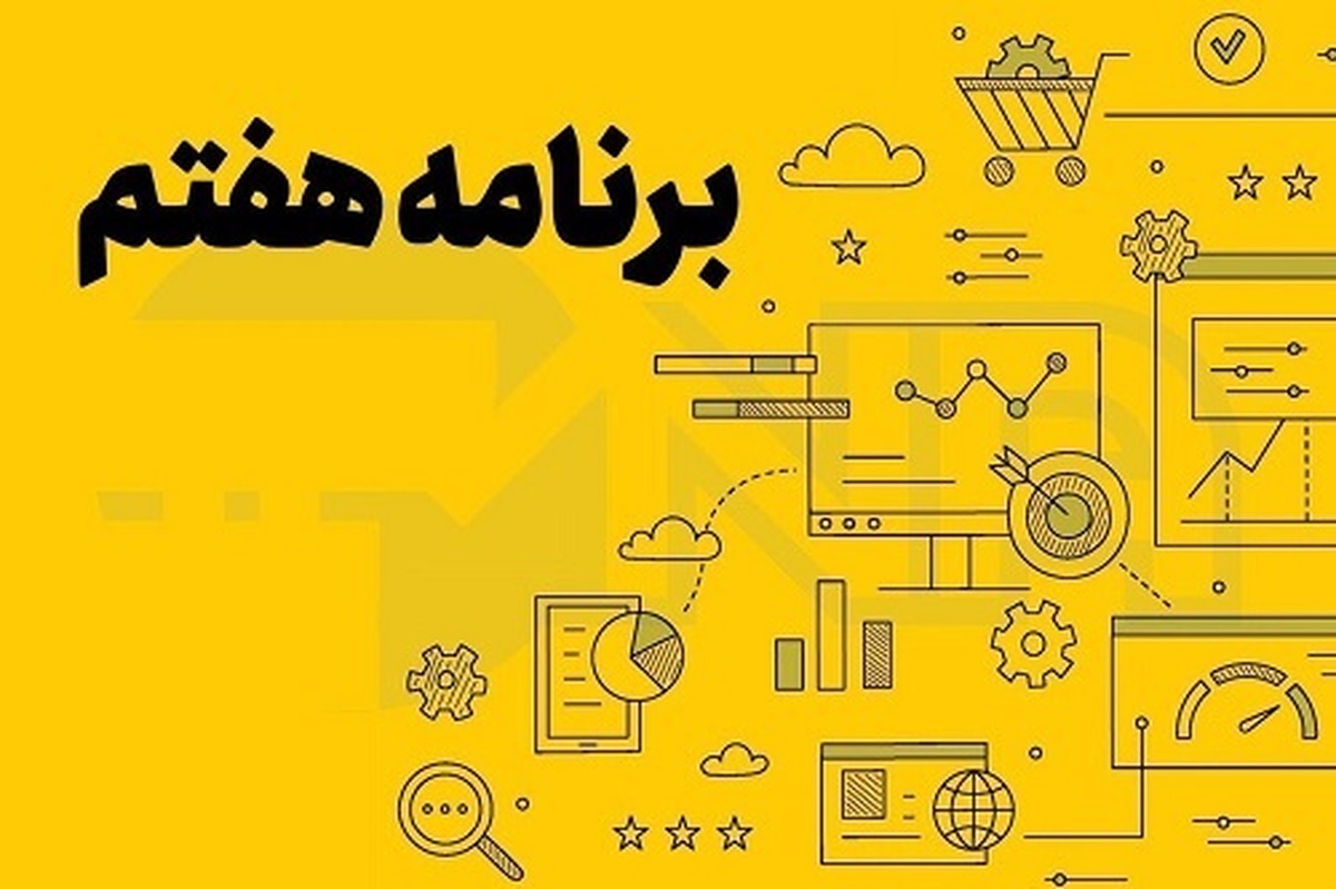 گزارش عملکرد سال اول برنامه هفتم توسعه به مجلس رسید